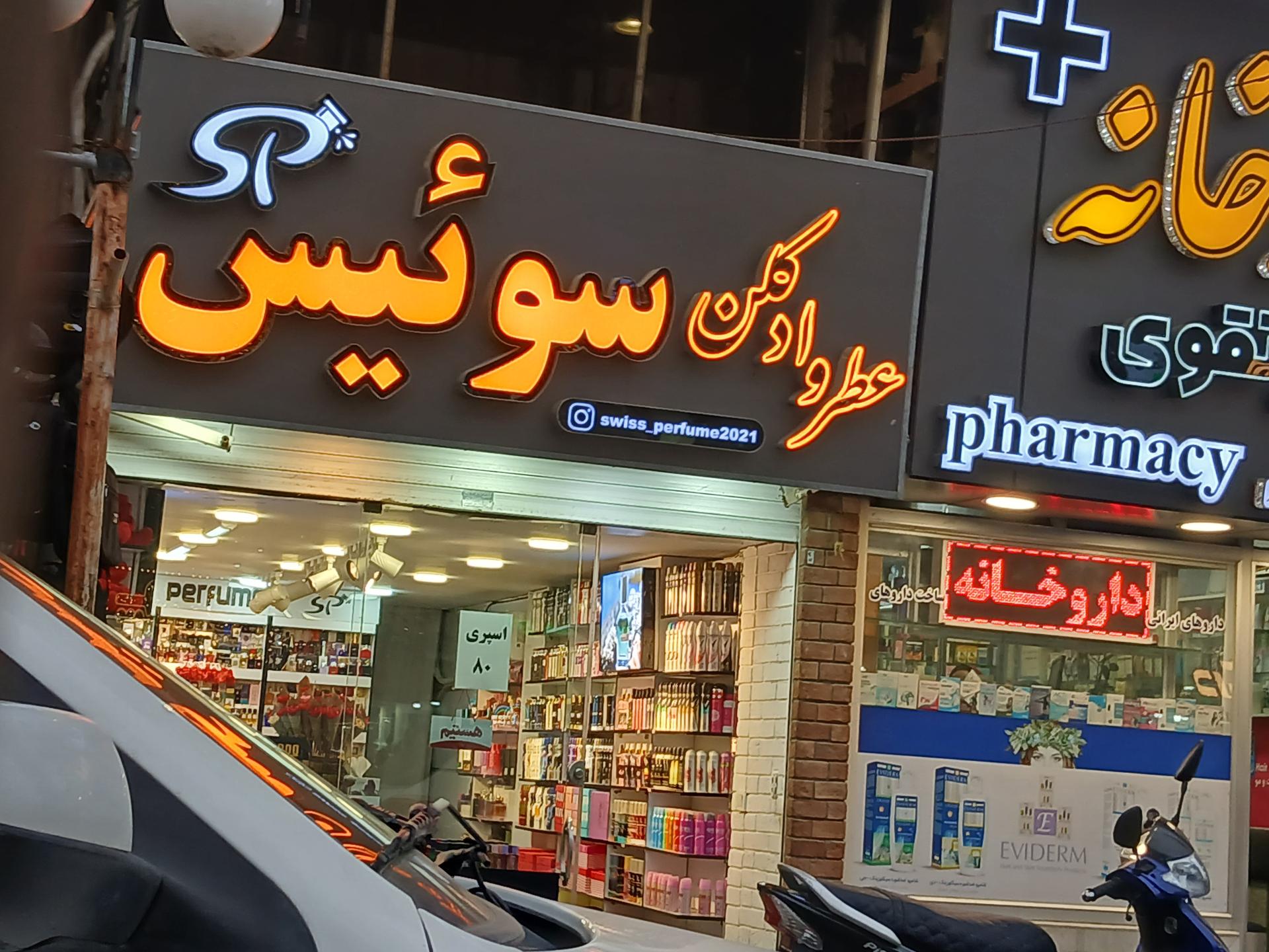 عکس عطر و ادکلن سوئیس