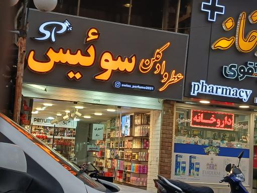 عکس عطر و ادکلن سوئیس