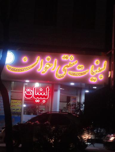 عکس لبنیات اخوان