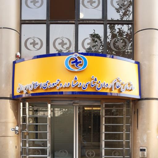 عکس سازمان نظام روان شناسی و مشاوره ایران