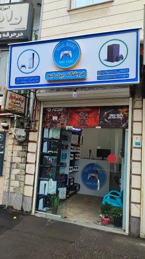 عکس فروشگاه اپیک گیم