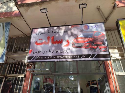 عکس باتری رسالت