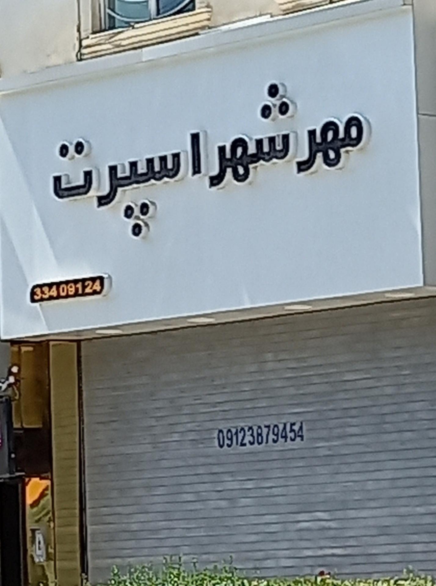 عکس مهرشهر اسپرت