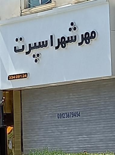 عکس مهرشهر اسپرت