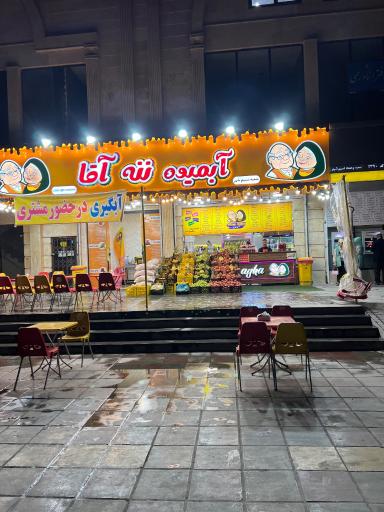 عکس ابمیوه ننه و اقا