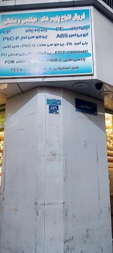 عکس فروشگاه پلیمر