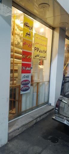 عکس فروشگاه پلیمر