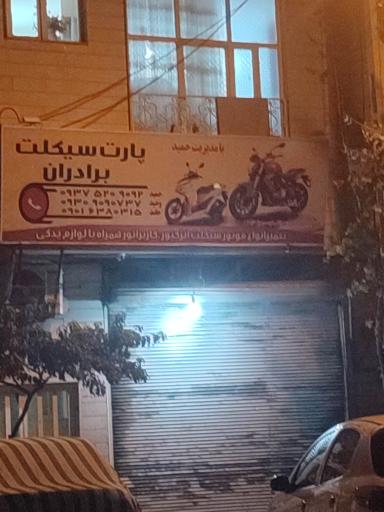 عکس پارت سیکلت برادران