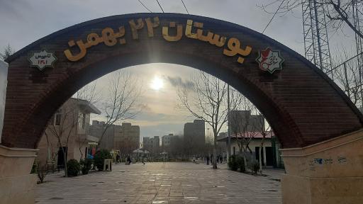 عکس پارک 22 بهمن