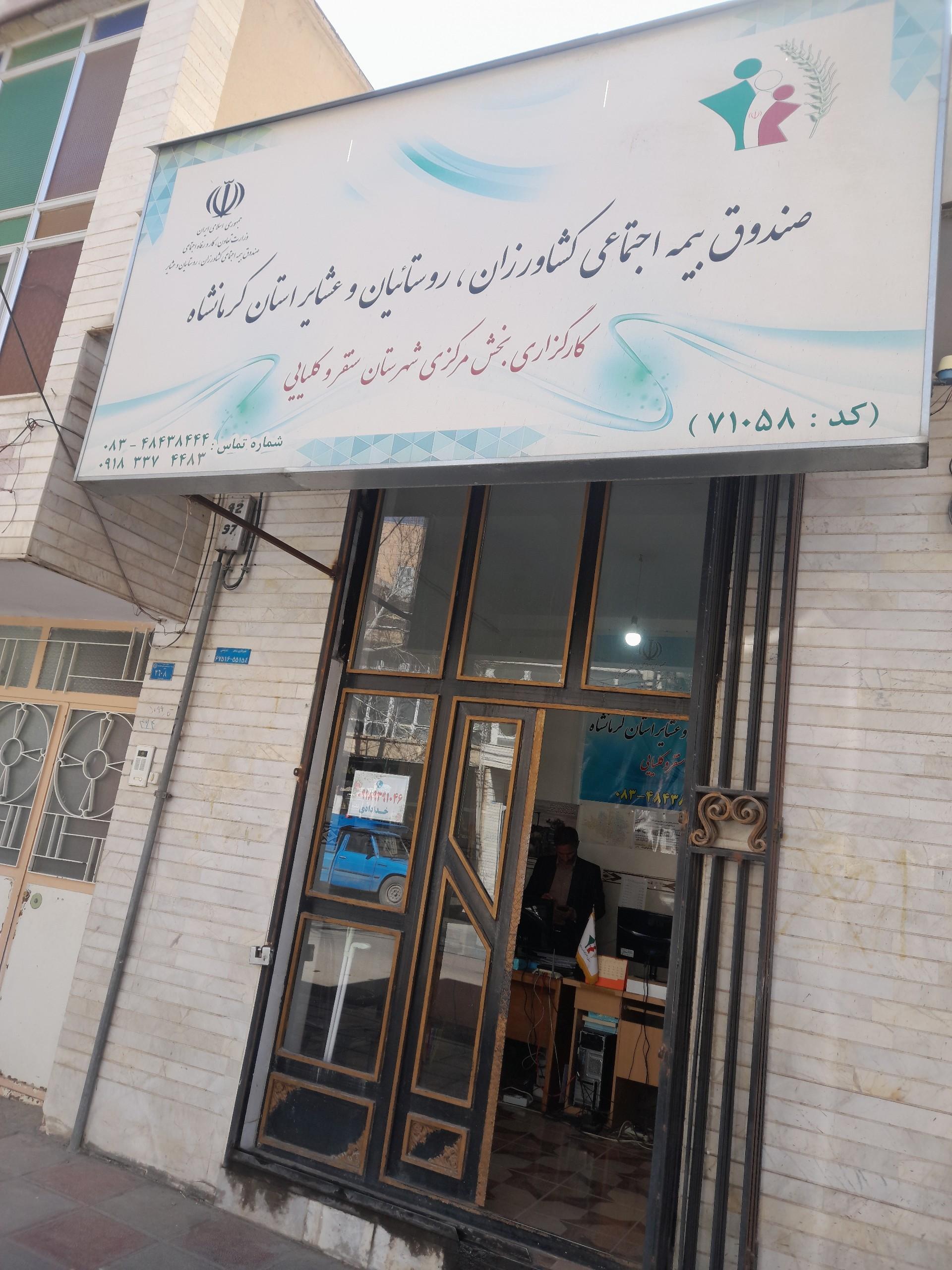 عکس کارگزاری بیمه اجتماعی کشاورزان روستاییان و عشایر کد 71058