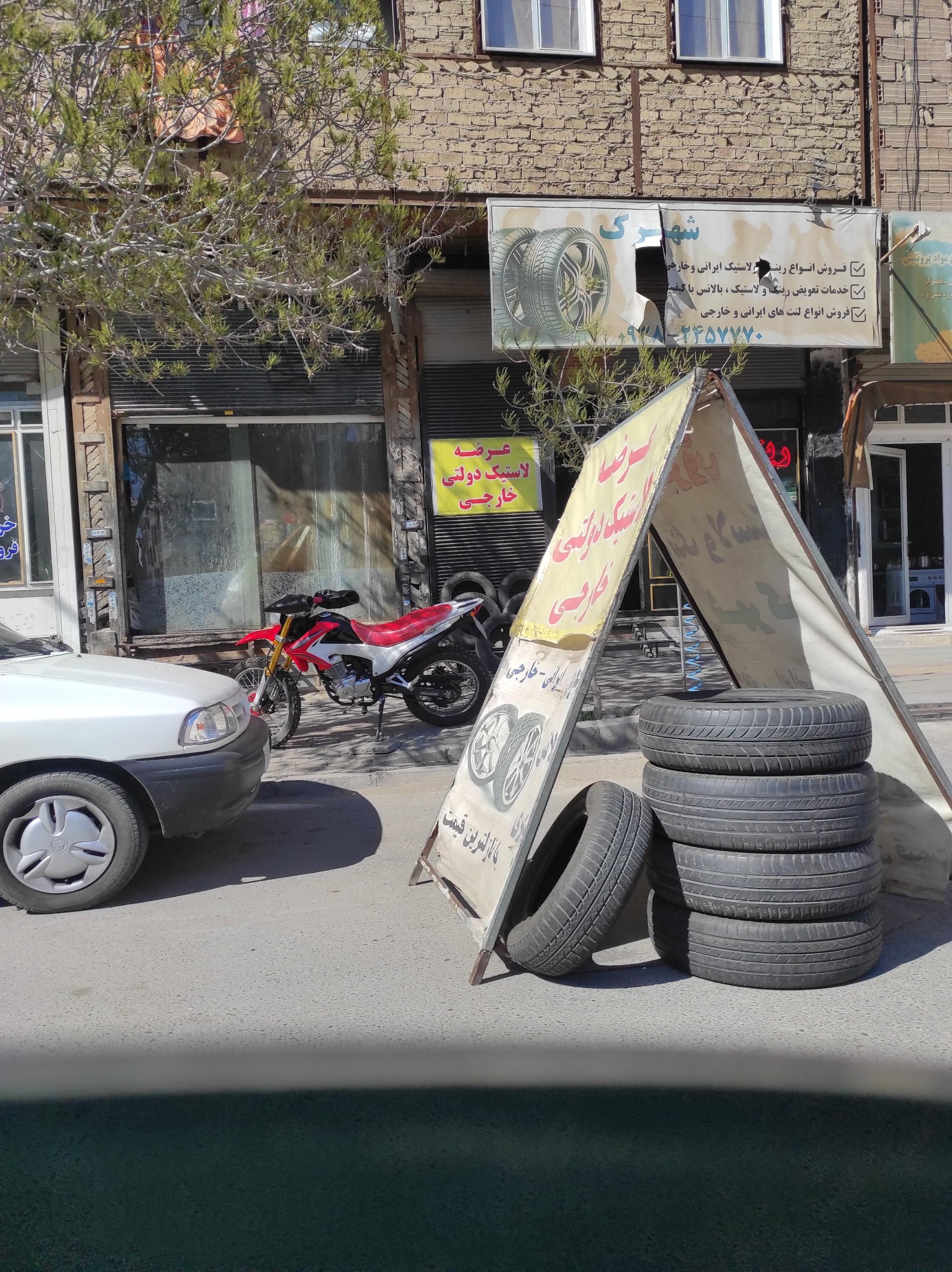 عکس لاستیک فروشی شهرک