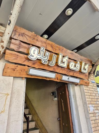 عکس کافی شاپ کارینو