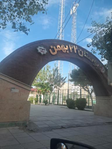 عکس پارک 22 بهمن