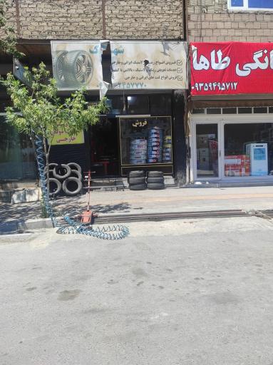 عکس لاستیک فروشی شهرک