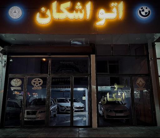 عکس اتوگالری اشکان