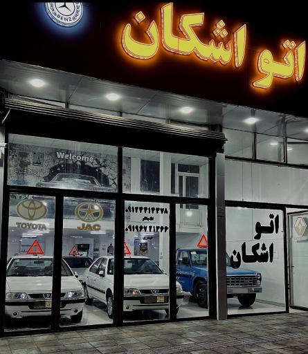 عکس اتوگالری اشکان