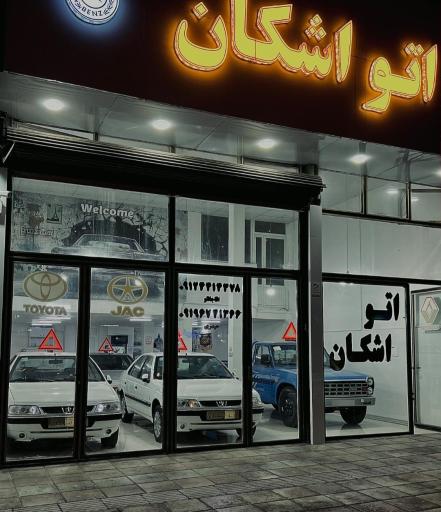 عکس اتوگالری اشکان