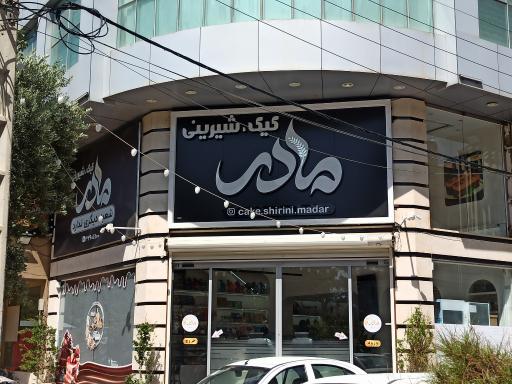 عکس شیرینی سرای مادر