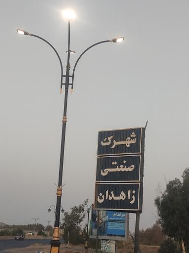 عکس شهرک صنعتی زاهدان