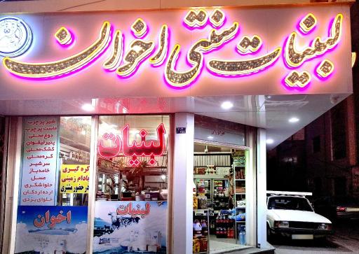 عکس لبنیات اخوان