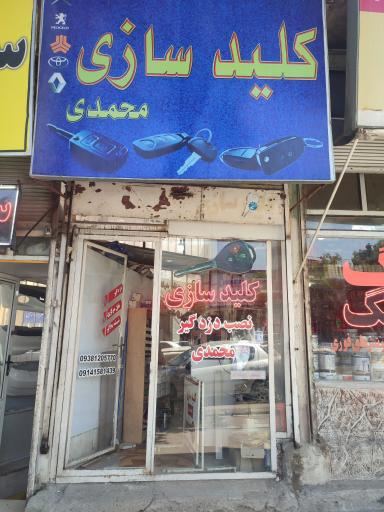 عکس کلید سازی محمدی