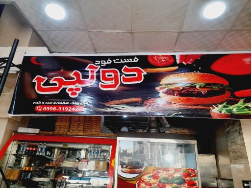 عکس فست فود دو لپی