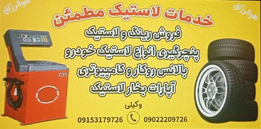 عکس آپاراتی و خدمات لاستیک وکیلی