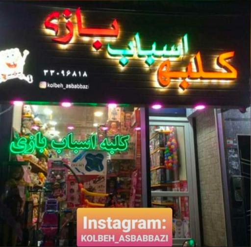 عکس کلبه اسباب بازی