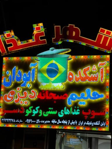 عکس آشکده آبودان