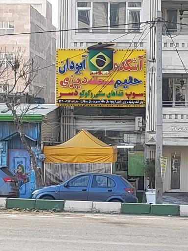 عکس آشکده آبودان