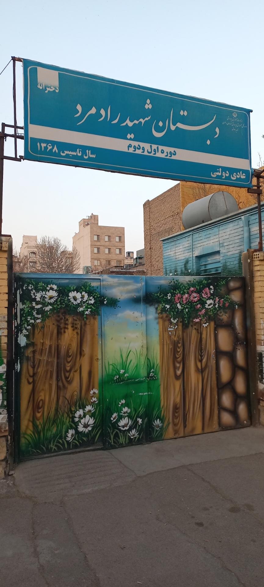 عکس دبستان دخترانه شهید راد مرد