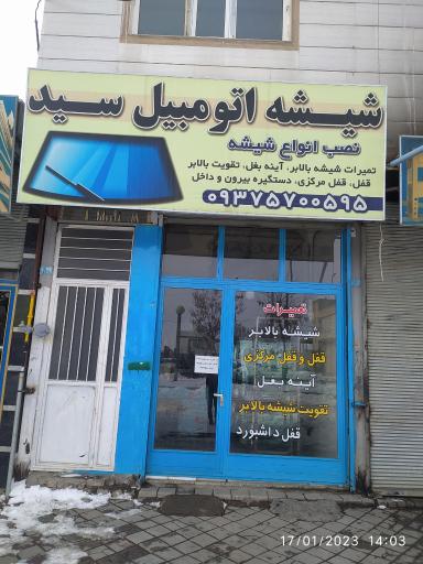 عکس شیشه اتومبیل سید