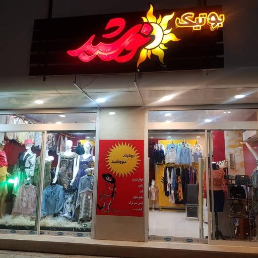 عکس بوتیک زنانه خورشید