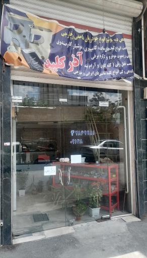 کلید سازی آذرکلید 