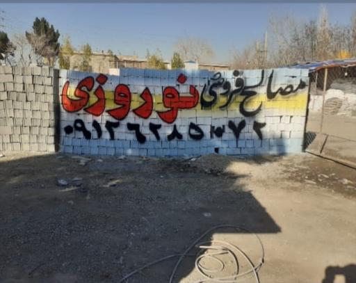 عکس مصالح فروشی نوروزی 