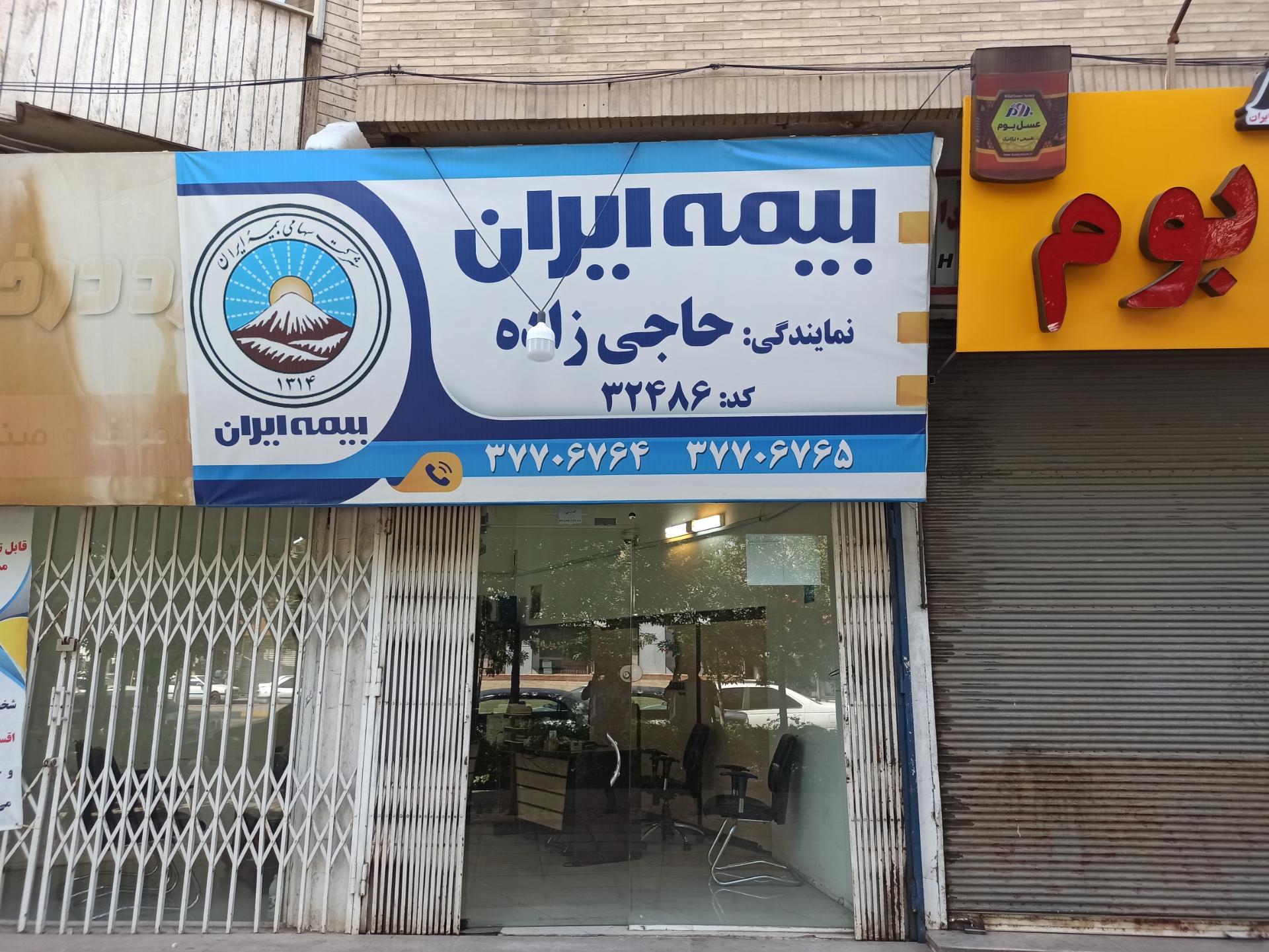 عکس بیمه ایران  شعبه الوندیه و گذر صادق