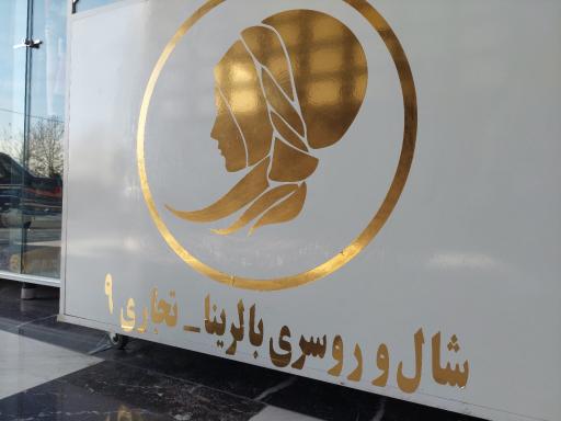 عکس شال و روسری بالرینا