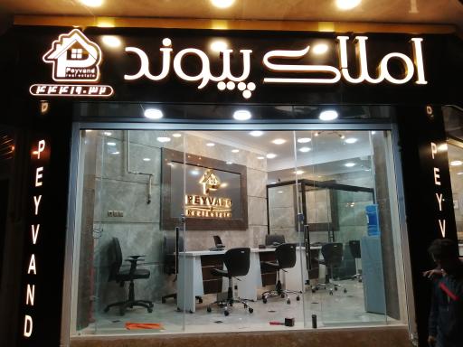 املاک پیوند