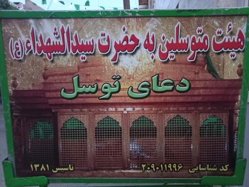 عکس هیئت متوسلین به حضرت سیدالشهداء