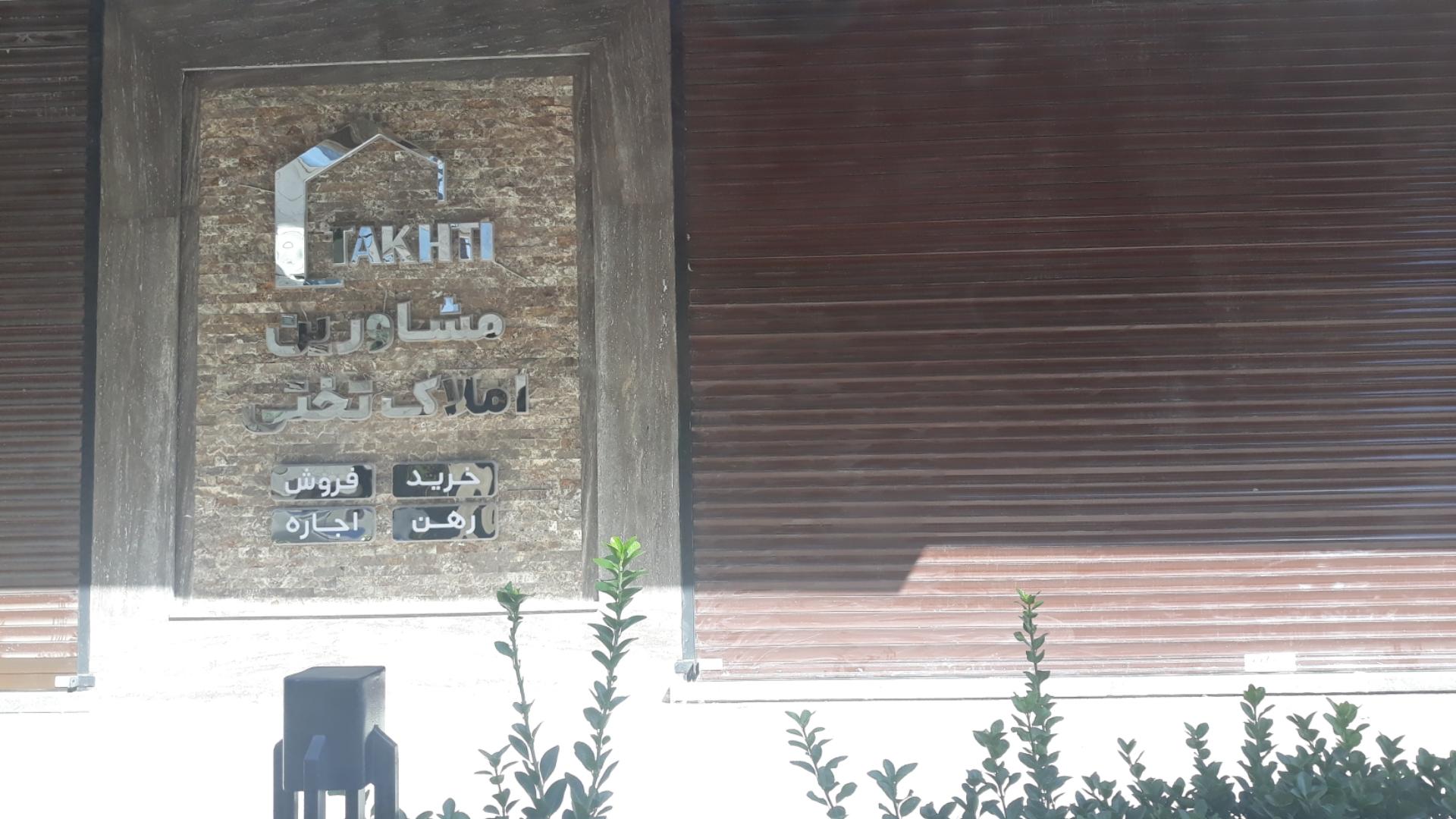 عکس مسکن تختی