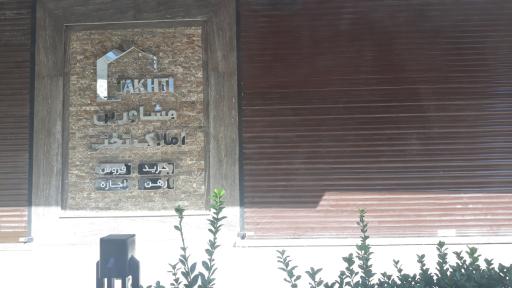 عکس مسکن تختی