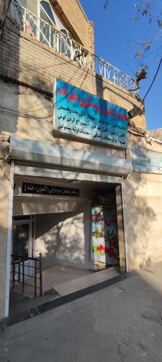 عکس کلینیک پزشکی و پرستاری علیزاده