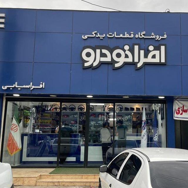 عکس فروشگاه لوازم خودرو افراخودرو