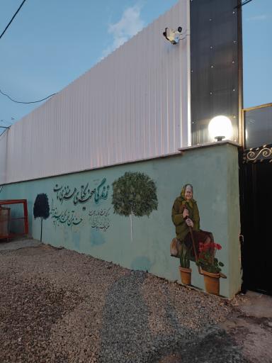 عکس خانه سالمندان شبانه روزی گل نسا 