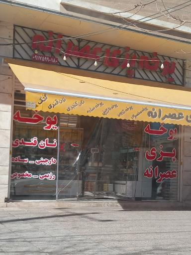 عکس یوخه پزی عصرانه