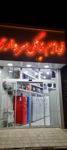 عکس لوازم خانگی سرداری