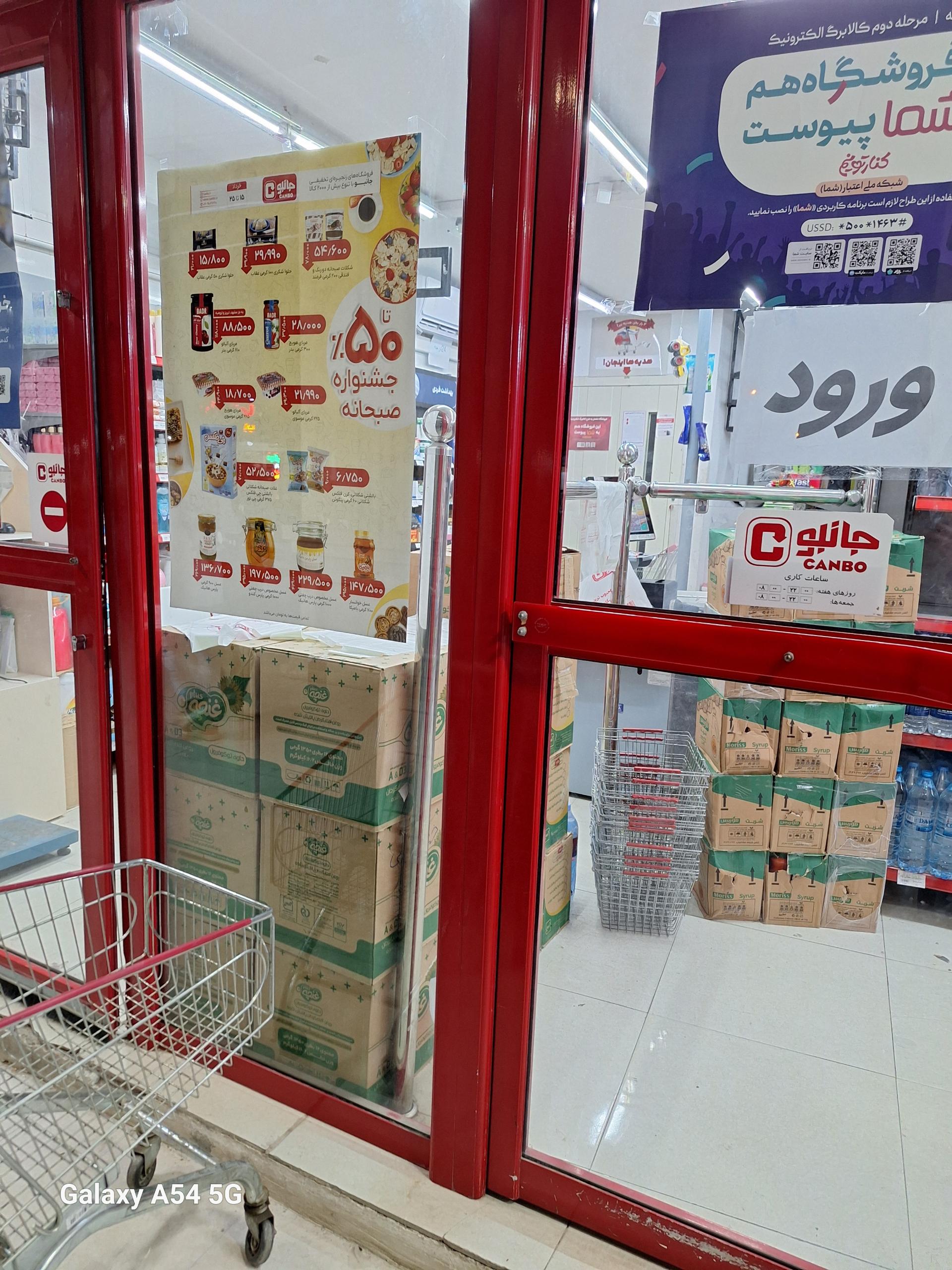 عکس فروشگاه زنجیره ای جانبو