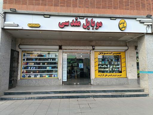 عکس موبایل مقدسی 