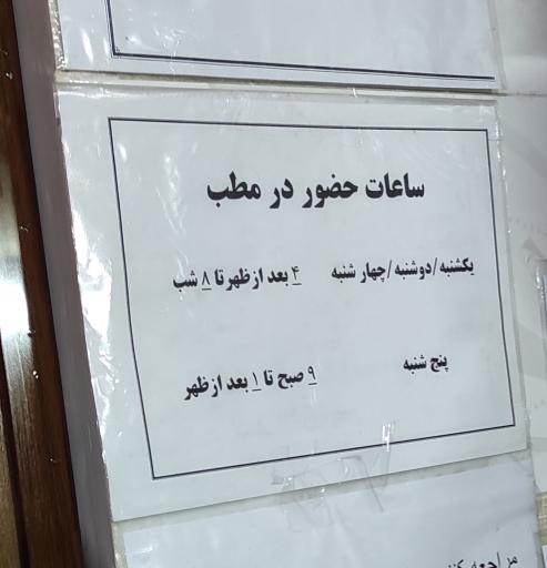 عکس مطب دکتر سید سعید خشوعی