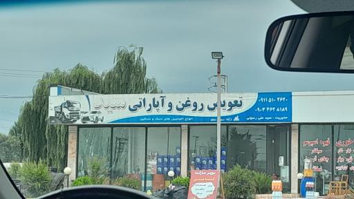عکس تعویض روغن و آپاراتی سید